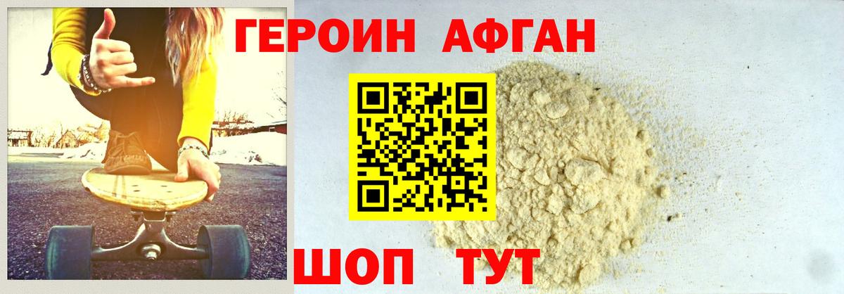 Героин  Героин Афган  Вход с VPN  Ногинск 